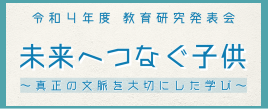 令和4年度教育研究発表