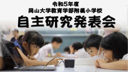 令和5年度自主研究発表