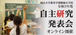 令和3年度自主研究発表