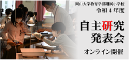 令和4年度自主研究発表