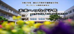 令和3年度自主研究発表