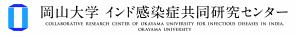 岡山大学インド感染症共同研究センター