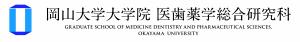 岡山大学大学院医歯薬学総合研究科