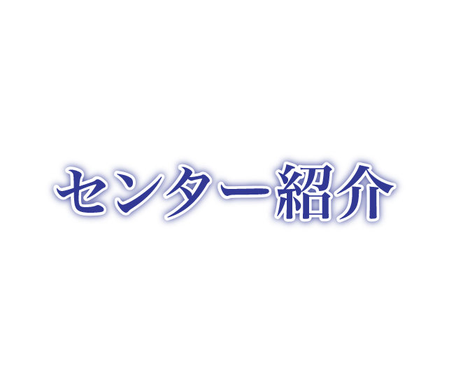 センター紹介