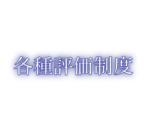 各種評価制度