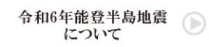 令和6年能登半島地震について