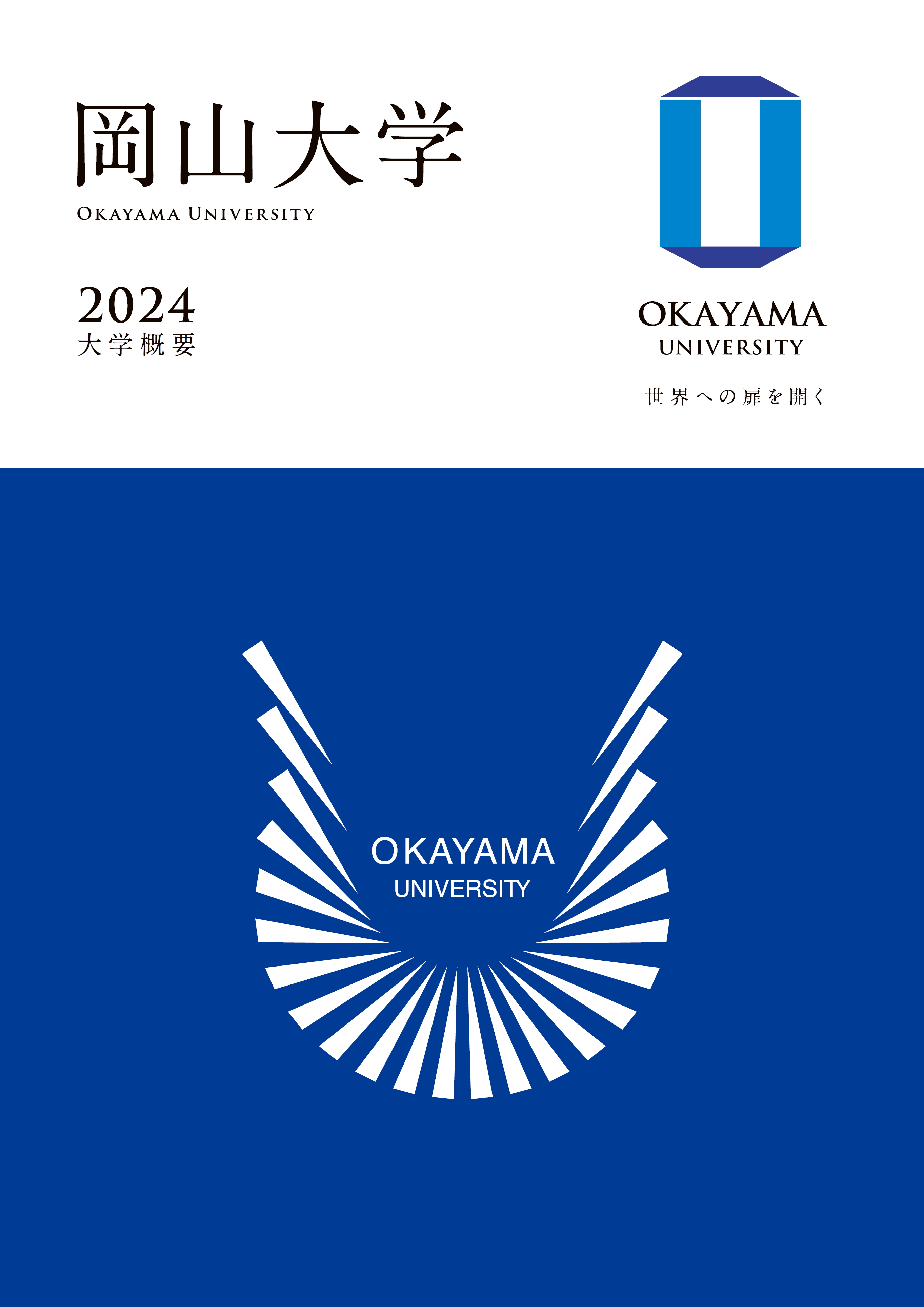 岡山大学概要2024　表紙