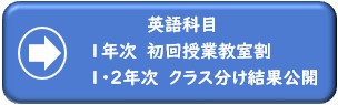 １年次初回授業教室割，１・２年次クラス分け結果公開