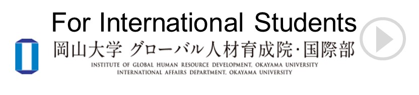 グローバル人材育成院