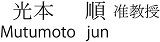 光本順教授
