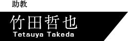 助教　竹田哲也（Tetsuya Takeda）