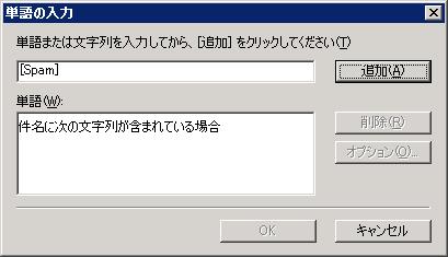入力した文字列が【単語】欄に追加されたことを確認してから、【OK】ボタンをクリック