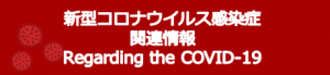 新型コロナウイルス感染症について