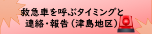 救急車を呼ぶタイミングと連絡・報告